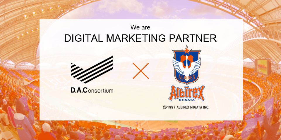 DACはアルビレックス新潟のデジタルマーケティングパートナーです