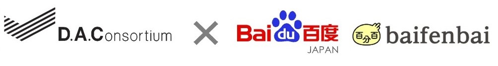 DAC、バイドゥの新越境ECサイト「百分百(baifenbai)」に特化した ECソリューションを提供開始